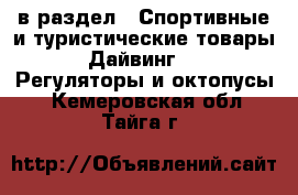  в раздел : Спортивные и туристические товары » Дайвинг »  » Регуляторы и октопусы . Кемеровская обл.,Тайга г.